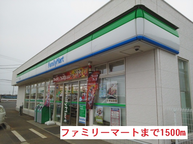 コンビニ　ファミリーマート（コンビニ）まで1500m