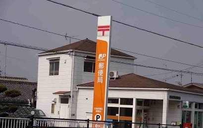 郵便局　郵便局（郵便局）まで400m