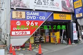 レンタルビデオ　ゲオ札幌北24条駅前店（レンタルビデオ）まで390m
