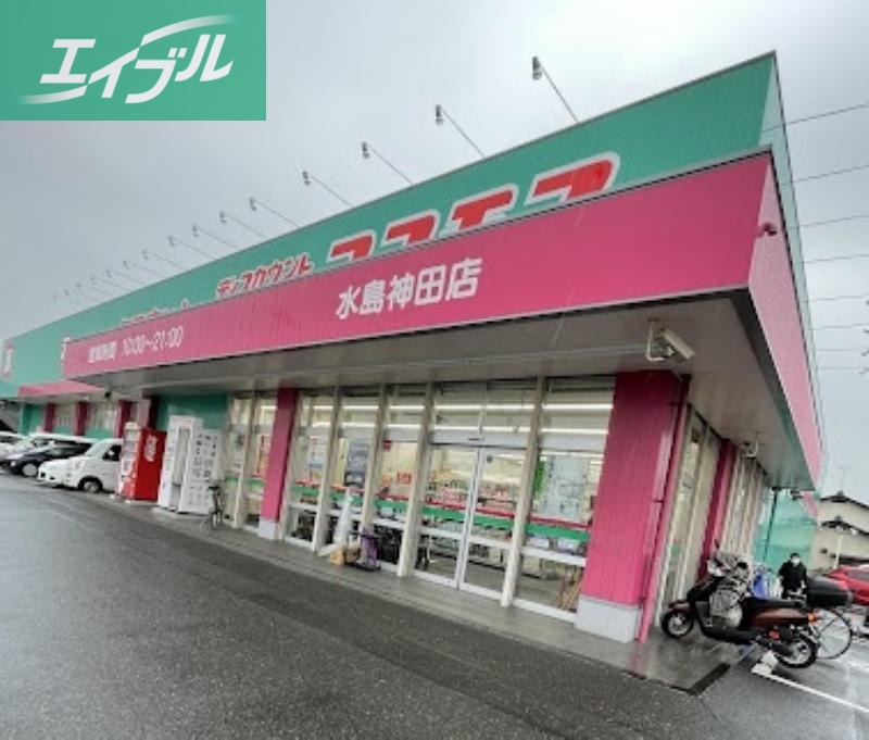 ドラックストア　ディスカウントドラッグコスモス水島神田店（ドラッグストア）まで565m