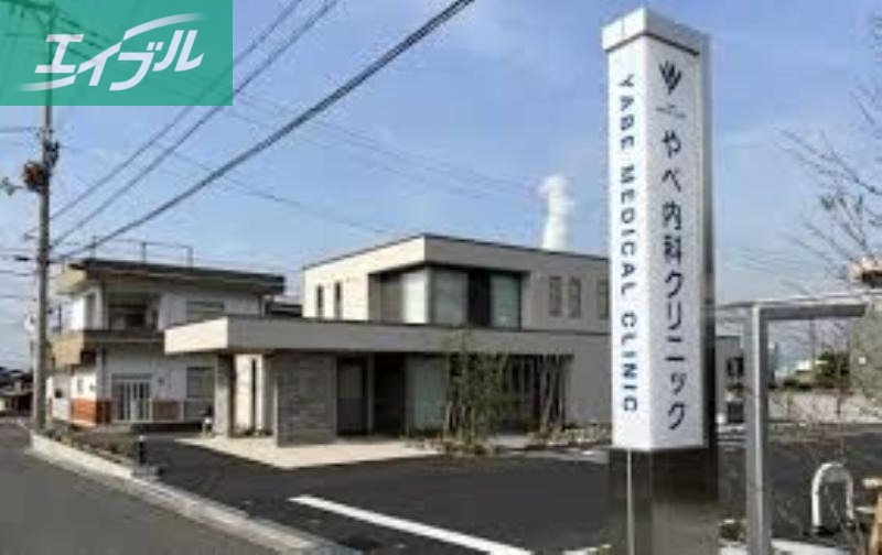 病院　やべ内科クリニック（病院）まで410m