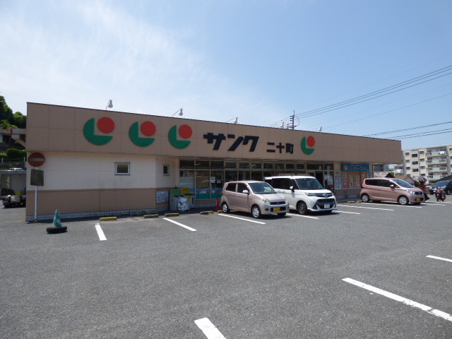 スーパー　マルショク　二十町店（スーパー）まで585m