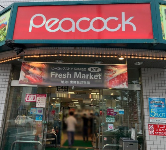 スーパー　ピーコックストア石川台店（スーパー）まで343m