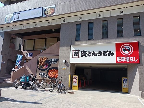 飲食店　資さんうどん 両国店（飲食店）まで97m