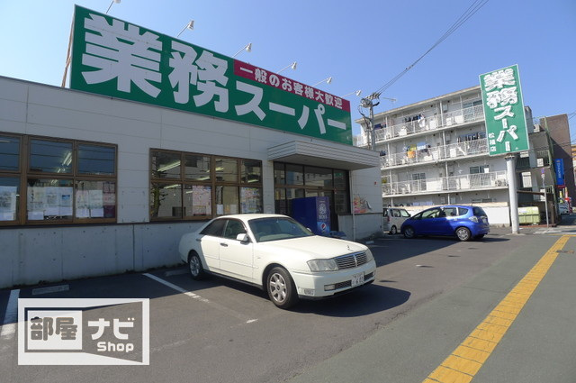 スーパー　業務スーパー松福店（スーパー）まで882m