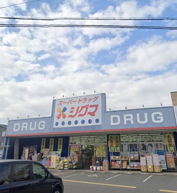 ドラックストア　スーパードラッグシグマ大蓮店・地域密着なお店^^（ドラッグストア）まで398m