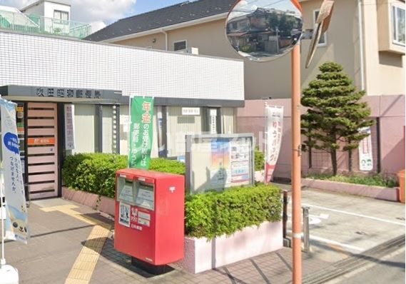 郵便局　吹田昭和郵便局（郵便局）まで727m