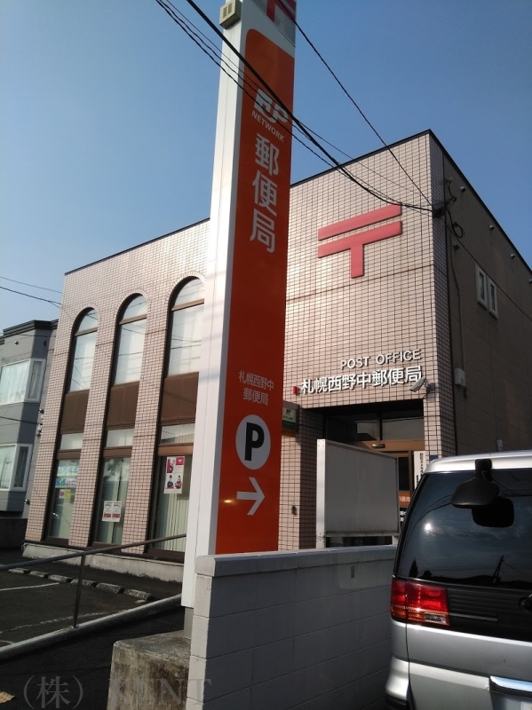 郵便局　札幌西野中郵便局（郵便局）まで709m
