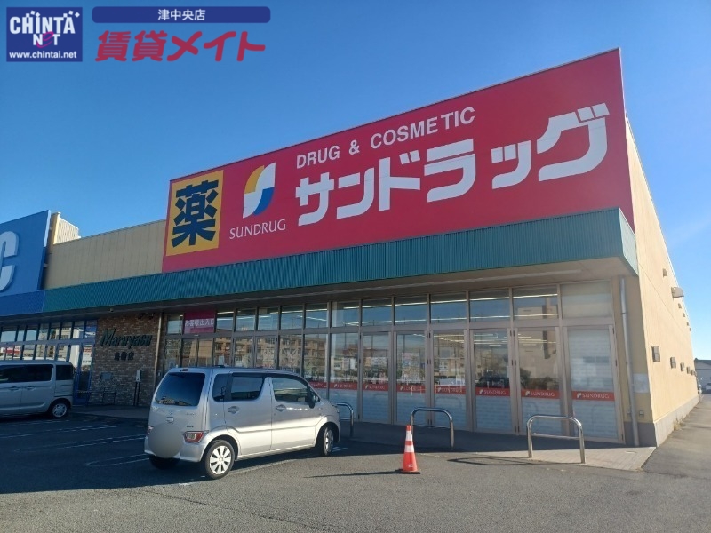 ドラックストア　サンドラッグ島崎店（ドラッグストア）まで2562m