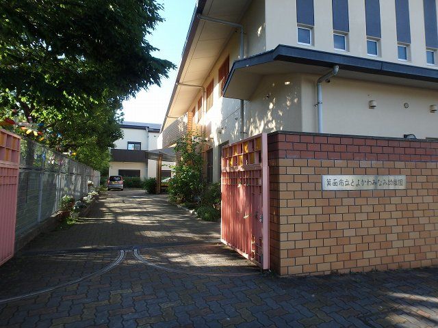 幼稚園・保育園　とよかわみなみ幼稚園（幼稚園・保育園）まで1095m