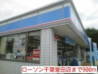 コンビニ　ローソン千葉誉田店（コンビニ）まで900m