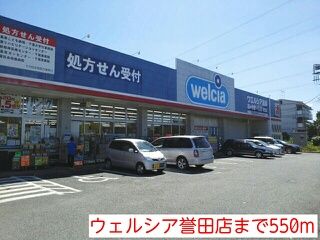 ドラックストア　ウェルシア誉田店（ドラッグストア）まで550m