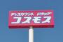 ドラックストア　ディスカウントドラッグコスモス春町店（ドラッグストア）まで642m