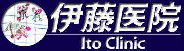 病院　伊藤医院（病院）まで227m