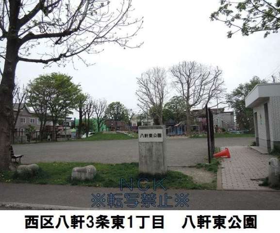 公園　八軒東公園（公園）まで315m