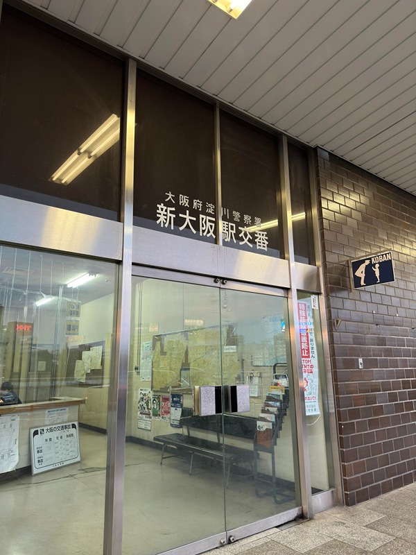 警察署・交番　淀川警察署 新大阪駅交番（警察署・交番）まで748m