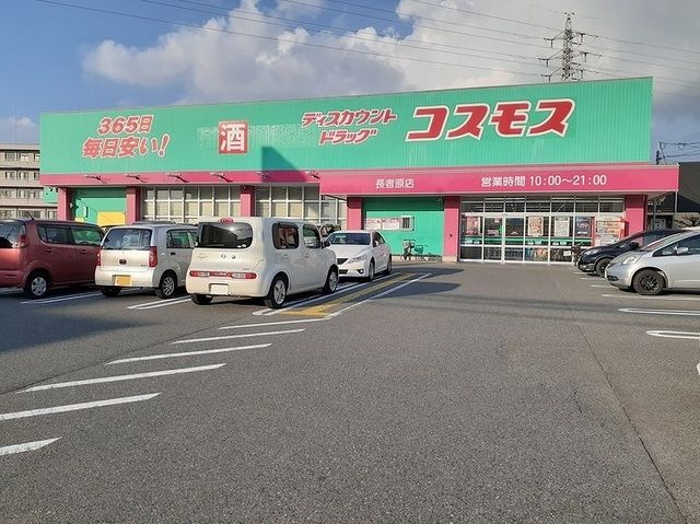 ドラックストア　コスモス長者原店（ドラッグストア）まで550m