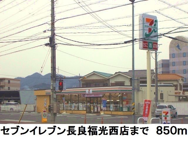 コンビニ　セブンイレブン長良福光西店（コンビニ）まで850m