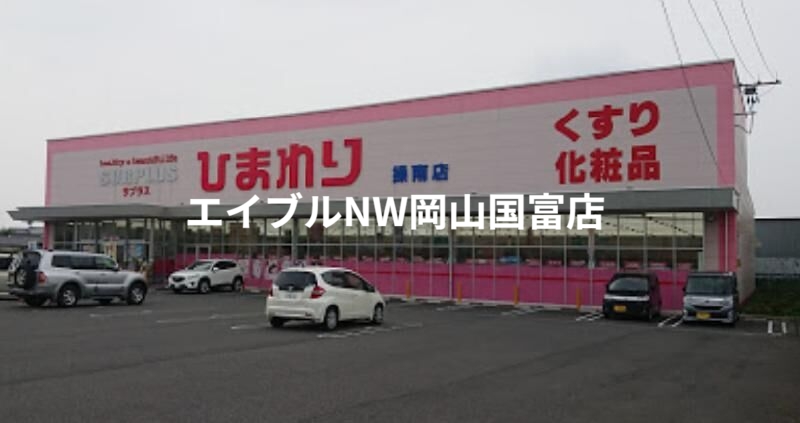 ドラックストア　スーパードラッグひまわり操南店（ドラッグストア）まで224m