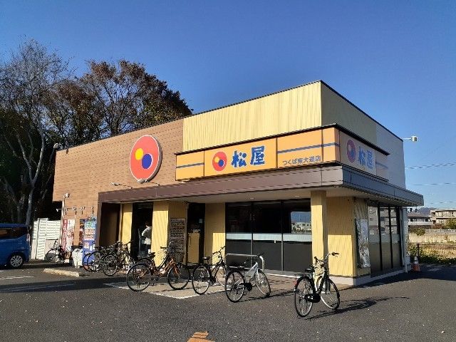 飲食店　松屋つくば東大通り店（飲食店）まで1100m