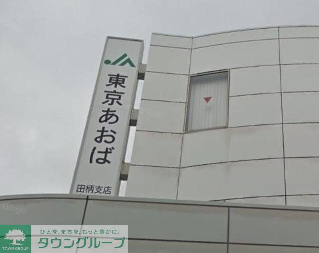 その他　JA東京あおば田柄支店（その他）まで884m