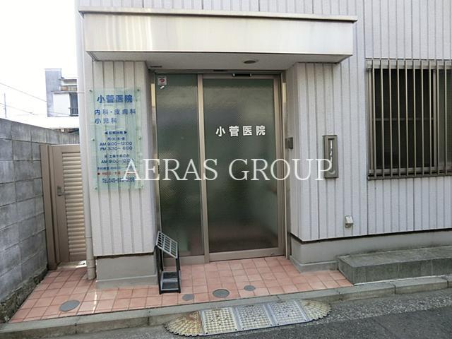 病院　小菅医院（病院）まで242m