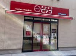 スーパー　ミニピアゴ 巣鴨1丁目店（スーパー）まで405m