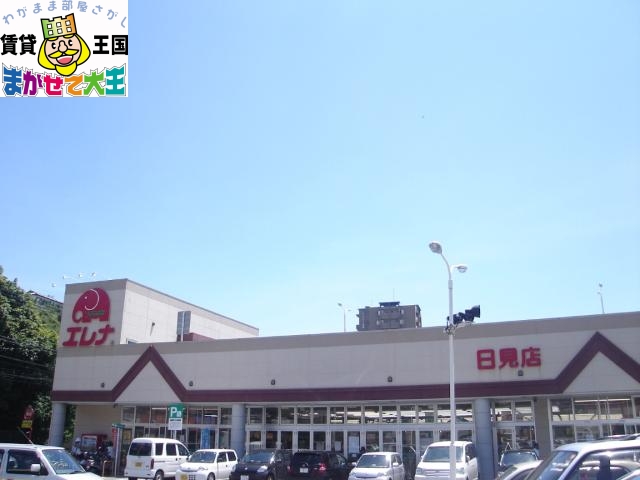 その他　エレナ日見店（その他）まで2800m