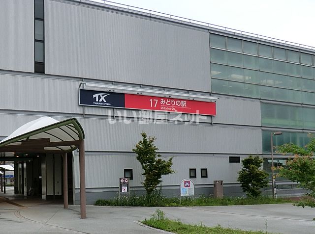 その他　ＴＸ　みどりの駅（その他）まで1105m