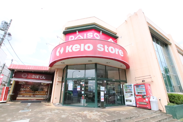 スーパー　京王ストア　めじろ台店（スーパー）まで1400m