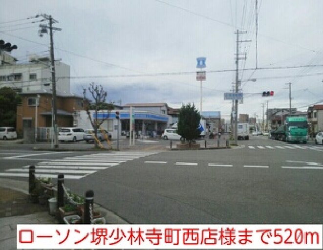 コンビニ　ローソン堺少林寺町西店様（コンビニ）まで520m