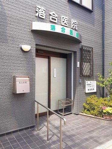 病院　落合医院（病院）まで345m