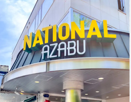 スーパー　ナショナル麻布 広尾ガーデンヒルズ（スーパー）まで449m