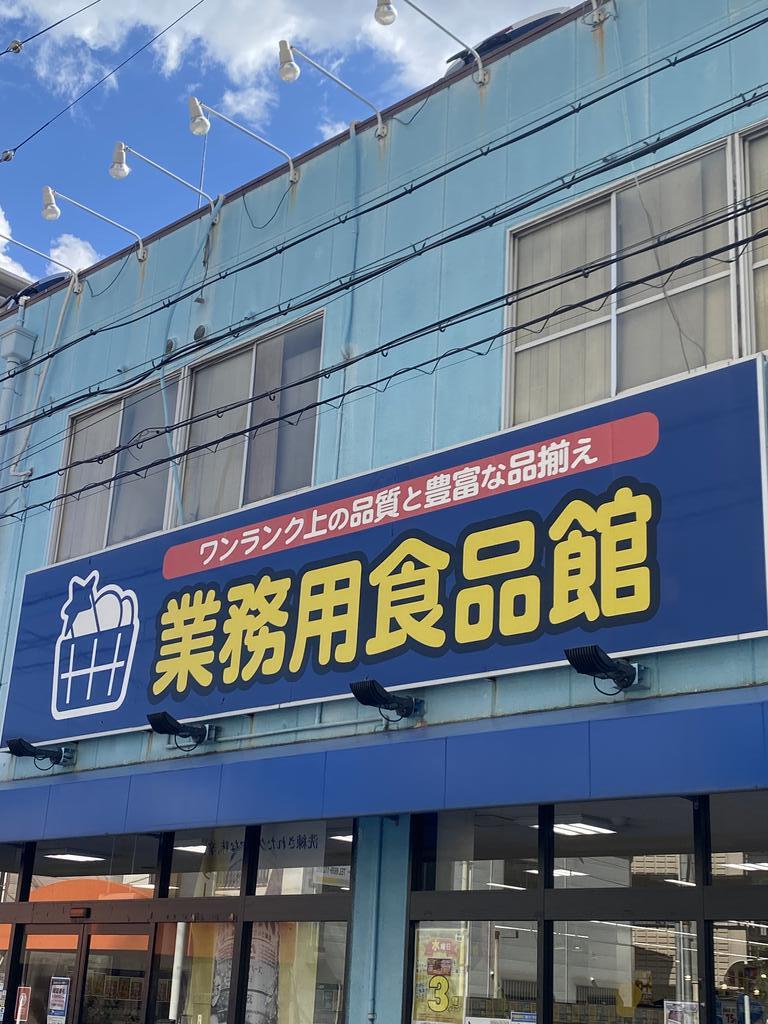 スーパー　業務用食品館城東中央店（スーパー）まで383m