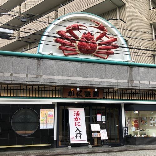 飲食店　かに道楽江坂店（飲食店）まで849m