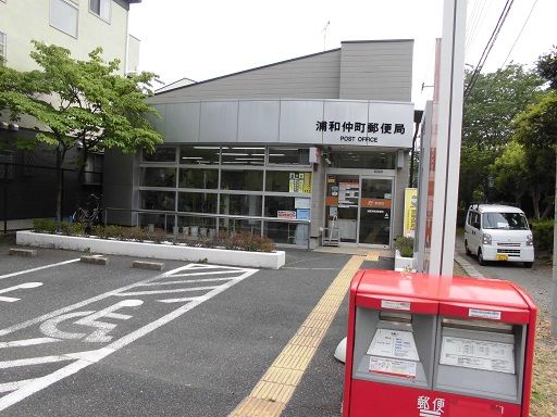 郵便局　浦和仲町郵便局（郵便局）まで1043m