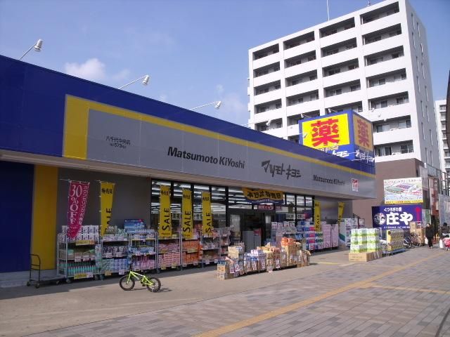 ドラックストア　マツモトキヨシ（ドラッグストア）まで400m