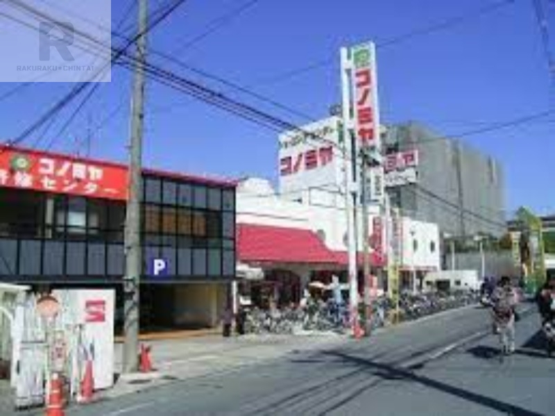 スーパー　コノミヤ放出店（スーパー）まで650m