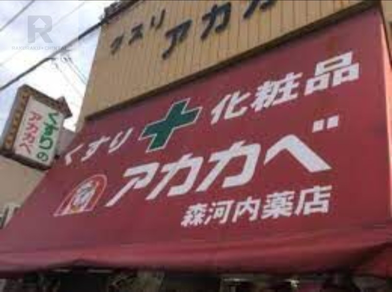 ドラックストア　ドラッグアカカベ森河内店（ドラッグストア）まで287m