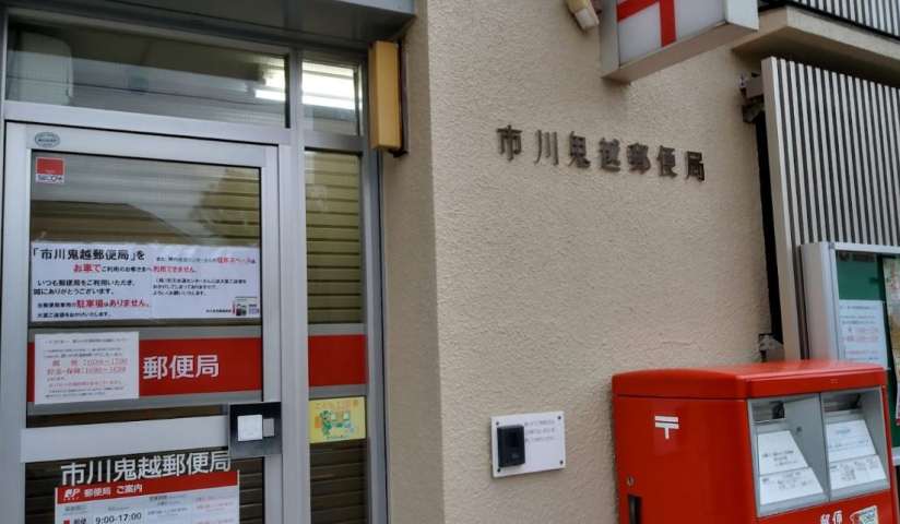 郵便局　市川鬼越郵便局（郵便局）まで208m