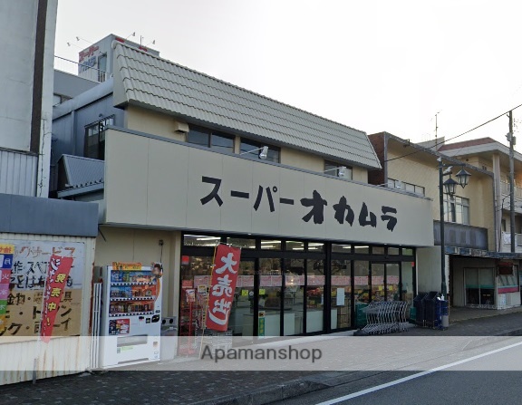 スーパー　スーパーオカムラ（スーパー）まで224m