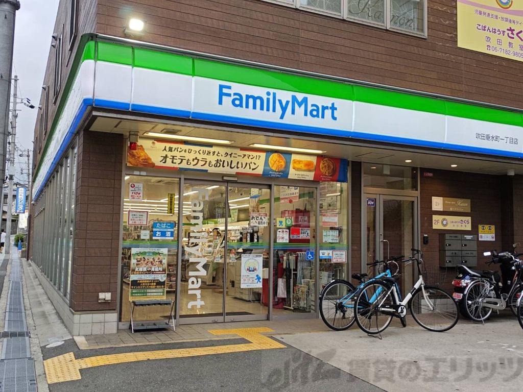 コンビニ　ファミリーマート吹田垂水町一丁目店（コンビニ）まで250m