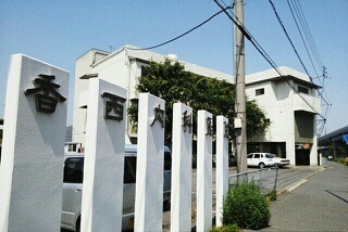 病院　香西内科医院さん（病院）まで650m