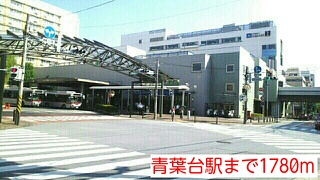 その他　青葉台駅（その他）まで1780m