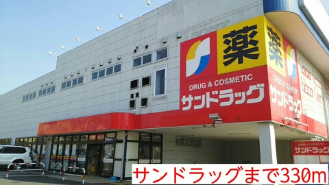 ドラックストア　サンドラッグ（ドラッグストア）まで330m