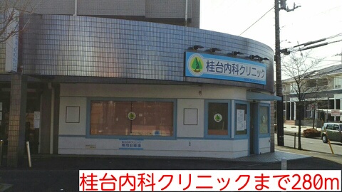病院　桂台内科クリニック（病院）まで280m