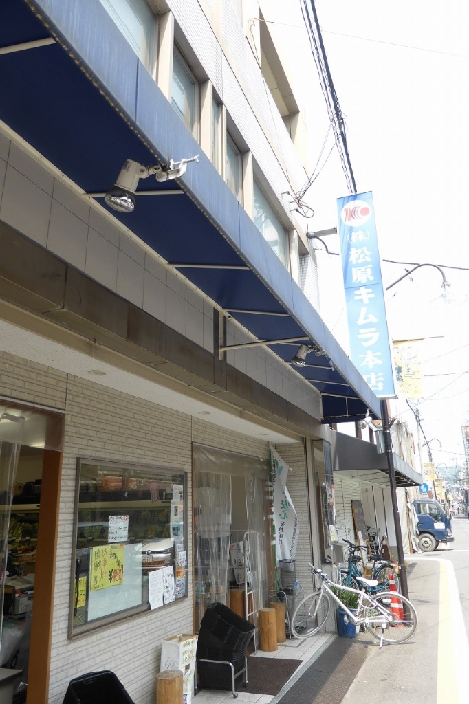 スーパー　松原キムラ本店（スーパー）まで188m