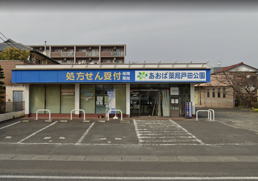 ドラックストア　あおば薬局戸田公園（ドラッグストア）まで367m