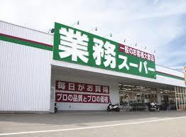 スーパー　業務スーパー 押部谷店（スーパー）まで248m