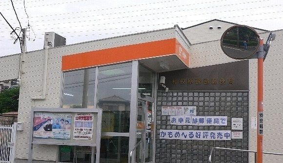 郵便局　相模原磯部郵便局（郵便局）まで1000m